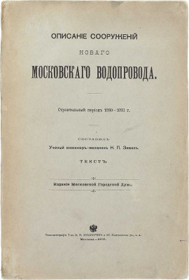 Зимин Н.П. Описание сооружений нового Московского водопровода. Строительный период 1890—1893 г. М.: Изд. Московской Городской Думы, 1905.
